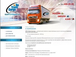 Перевозки грузов автотранспортом, перевозки автомобильным транспортом Компания Карготрансру