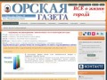 ОРСКАЯ ГАЗЕТА - Официальный сайт
