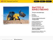 ООО АрендаСтройТех | Аренда строительной техники в Челябинске