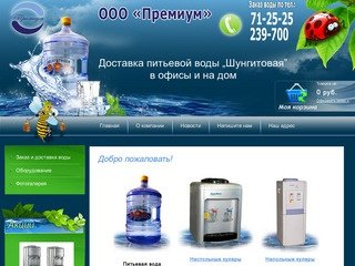 Доставка бутилированной питьевой воды "Шунгитовая" ООО Премиум г. Тюмень