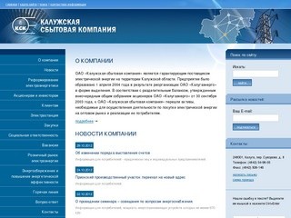 Калужская Сбытовая Компания - Официальный сайт
