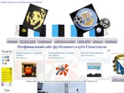 Неофициальный сайт футбольного клуба Севастополь | Неофициальный сайт футбольного клуба Севастополь