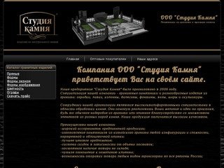 ООО "Студия Камня"