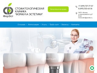 Семейная стоматология в Кожухово  «Формула Эстетики» - лечение и реставрация зубов