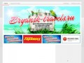 Bryansk-Travels.ru | Все турфирмы Брянска | Все туры на одном сайте! Более 100 Брянских турфирм