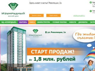 Официальный сайт ЖК Изумрудный в Перми