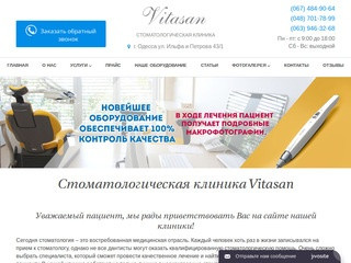 Частная стоматологическая клиника Vitasan (Украина, Одесская область, Одесса)