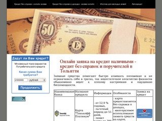 Онлайн заявка на кредит наличными - кредит без справок и поручителей в Тольятти