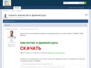 Язычество и древняя русь - datika.ru