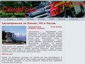 Транспортная компания СкифГруз - грузоперевозки по Москве и Московской области