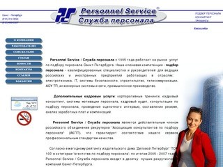 Подбор персонала в Петербурге, Personnel Service / Служба персонала