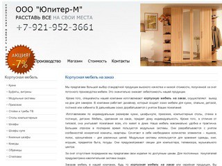 ООО "Юпитер-М" - корпусная мебель, мягкая мебель, мебель на заказ, большой выбор, низкие цены от производителя (Санкт-Петербург)