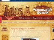 Блог "Кукольный домик" (РОО Архангельское объединение авторской куклы)