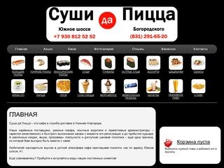 Суши да Пицца - доставка суши и пиццы в Нижнем Новгороде