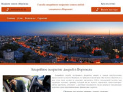 Аварийная служба вскрытия дверей в Воронеже круглосуточно по доступным ценам 