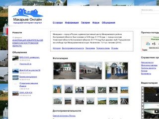 Макарьев Онлайн. Сайт города Макарьев Костромская область