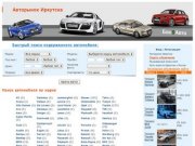 Бесплатные объявления о продаже автомобилей в городе Иркутске и иркутской области на BaksAvto.Ru