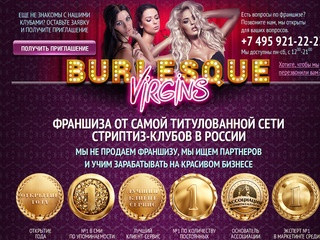 Франшиза стриптиз клуба Virgins