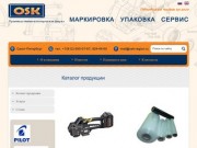 Маркировка Упаковочные инструменты и материалы - г. Санкт-Петербург Производственно
