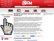 XCOM.UA™ интернет-магазин бытовой техники в Запорожье. Продажа мобильных телефонов