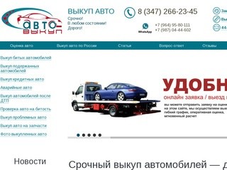 Компания АвтоВыкуп - это срочный выкуп автомобилей частных и юридических лиц. (Россия, Башкортостан, Уфа)