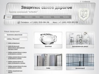 Компания Альфасейф – сейфы взломостойкие, бронированные двери