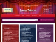 Luxury-ticket.ru — билеты на лучшие концерты в Москве! Купить билет на концерт!