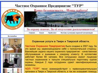 ЧОП "ТУР" охранные услуги Твери и Тверской области