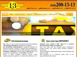 Такси-13 Киев (200-13-13)