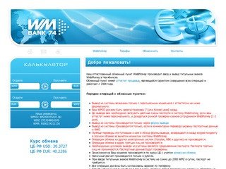 WMBank74.RU - пункт обмена Webmoney в Челябинске