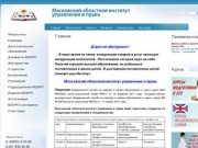 Московский областной институт управления и права  г. Ивантеевка