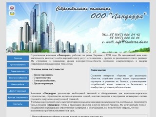 Строительство Донецк | Строительная компания ООО Ландорра (г. Донецк)