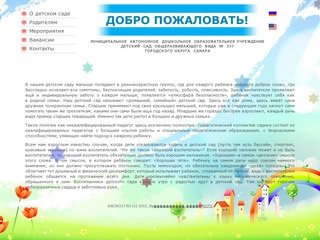 МДОУ Детский сад № 337 г.о. Самара - О детском саде