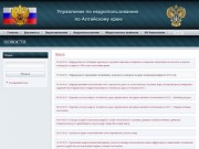 Управление по недропользованию по Алтайскому краю - Новости