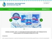Ассоциация производителей и дистрибьюторов воды «АКВО» Республики Башкортостан
