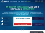 Лечение наркомании, реабилитация в Астрахани - помощь в клинике, анонимно, отзывы, цены