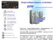 КРМ - энергосберегающие установки для предприятия - КРМ, энергосбережение