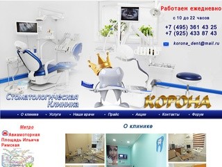 Cтоматологическая поликлиника "Корона" - лечение зубов в Москве, кариес, пародонтоз, ортопедия