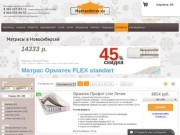 Ортопедические матрасы в Новосибирске. Купить матрас в Новосибирске недорого в интернет