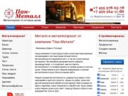 Продажа металла и металлопроката омтом и в розницу Москва.Поставка металлопроката- Пан-Металл
