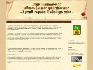 Муниципальное автономное учреждение Архив города Новокузнецка