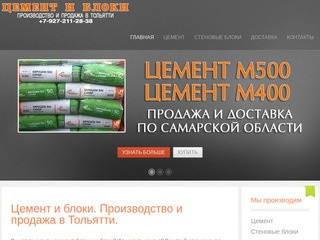 Цемент и Блоки в Тольятти - Цемент и блоки. Производство и продажа в Тольятти.