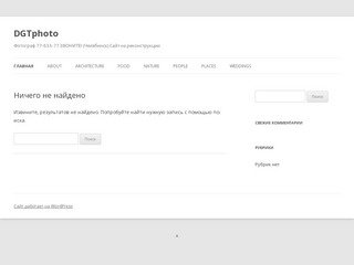 DGTphoto | Фотограф 77-633-77 ЗВОНИТЕ! (Челябинск) Сайт на реконструкции