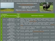 Продажа земли сельхозназначения в Калужской области