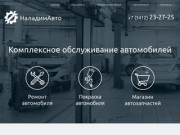 Комплексное обслуживание автомобилей НаладимАвто - Ижевск - Запчасти - Авторемонт