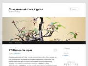Создание сайтов в Курске | My Wordpress Blog