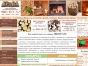 Alldrova.ru - Топливные брикеты, пеллеты, дрова колотые в СПб и Ленобласти