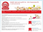 МАДОУ «Детский сад № 24» городского округа город Стерлитамак Республика Башкортостан