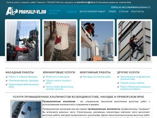 Услуги промышленных альпинистов высотников во Владивостоке, Находке и Приморском крае
