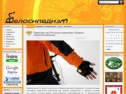 Velosipedizm.ru - велосипедизм.ру - велотуризм и велопрогулки по стране и дальше.